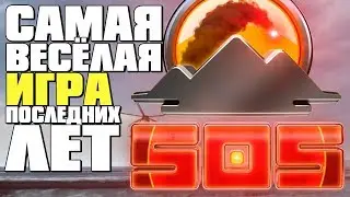 О ДА! ВЫШЛА ЛУЧШАЯ ИГРА В МИРЕ! - SOS