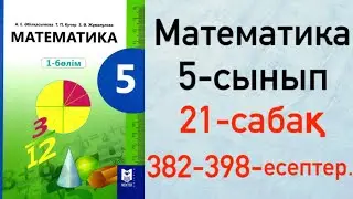 5 сынып. Математика 21-сабақ. Жай бөлшектерді ортақ бөлімге келтіру