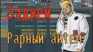 Элджей - Рарный айтем | КАК СДЕЛАТЬ ТУТОРИАЛ | ЗА 5 МИНУТ | Remake | FLSTUDIO 12