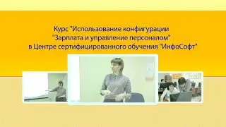 Курс Использование конфигурации 1С ЗУП в 
