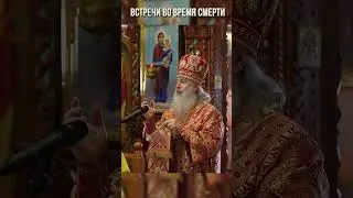 Встречи во время смерти