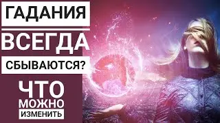 Сбываются ли предсказания? Как изменить судьбу