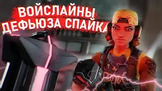 ВОЙСЛАЙНЫ ДЕФЬЮЗА СПАЙКА | VALORANT