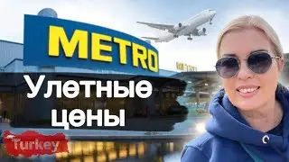 METRO Аланья, ЦЕНЫ на ПРОДУКТЫ в Турции 2023 