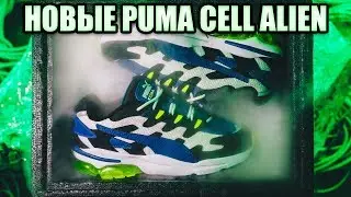ОБЗОР PUMA CELL ALIEN / СРАВНЕНИЕ PUMA CELL VENOM С CELL ALIEN