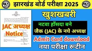 खुशखबरी News🔥 - मिल गया जैक (JAC) के नये अध्यक्ष डॉ नटवा हाँसदा | Jac Board Exam 2025 l JAC News
