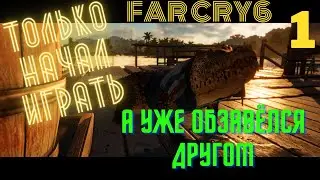 far cry 6/фар край 6 ПРОХОЖДЕНИЕ №1