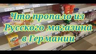 РУССКИЕ ПРОДУКТЫ В ГЕРМАНИИ.ЦЕНЫ. Исчезновение продуктов