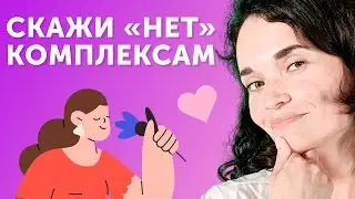Как побороть комплексы и стать увереннее в себе