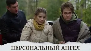 ТОПОВАЯ ЭКРАНИЗАЦИЯ ДЕТЕКТИВА УСТИНОВОЙ! ВЕЧЕР ПРОЛЕТИТ НЕЗАМЕТНО! Персональный ангел