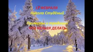 17 февраля народный праздник Никола Студеный. Что нельзя делать в этот день. Обычаи и приметы.  .