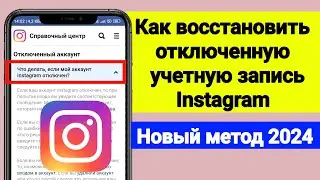 Как восстановить отключенную учетную запись Instagram | Новый метод 2024