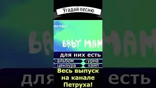 Продолжи песню 292 Скриптонит - Baby mama