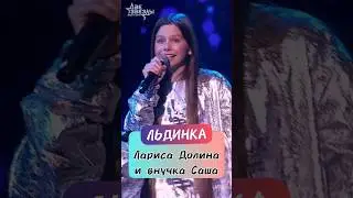 Лариса Долина и Саша - Льдинка