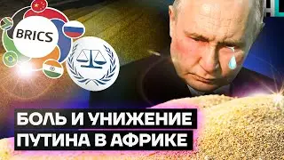 Как санкции бьют по Путину: на примере саммита в Африке