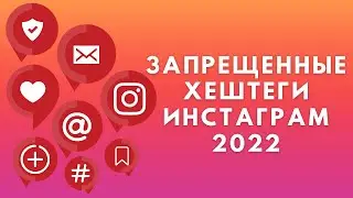 Запрещённые хештеги в Инстаграме 2022