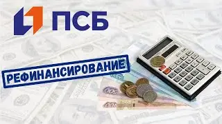 Рефинансирование кредита от Промсвязьбанка для физических лиц