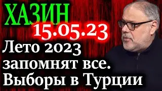 ХАЗИН. Были ли выборы в Турции честными?