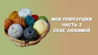 Мои повязушки.  Часть 2. Себе любимой