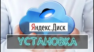 Как установить яндекс диск на компьютер c Windows. Подключить сетевым диском