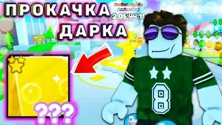 ИСТОРИЯ ПРОКАЧКИ ДАРКА РОБЛОКС✨ЧАСТЬ ??✨ROBLOX   В Pet Simulator X