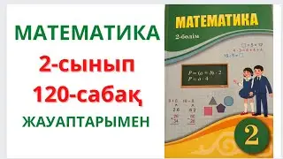 2-сынып. 120-сабақ. МАТЕМАТИКА.