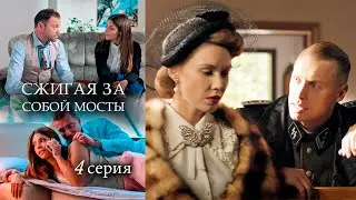 Сжигая за собой мосты - Серия 4