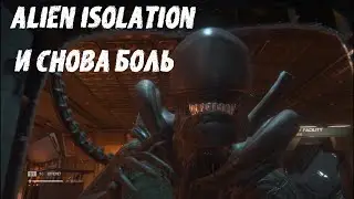 Прохождение Alien Isolation на русском И снова боль