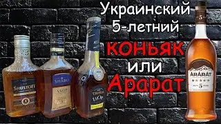 Украинские 5-летние коньяки Шустов Grand Reserv, Shabo VSOP, Таврия VSOP | Сравнение с Арарат 5