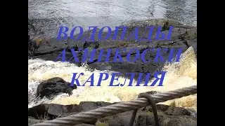 Водопады Ахинкоски, Карелия
