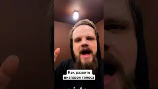 Как развить диапазон голоса🎙️🤯