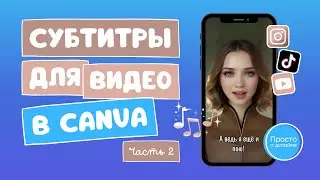 Как сделать субтитры к видео в Canva | Как создать анимированные субтитры для коротких видео | Ч.2