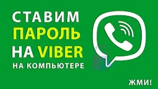 Как поставить пароль на Viber и убрать из автозагрузки Windows