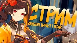 ТИОРИ, НОВАЯ БЕЗДНА И БАННЕРЫ | СТРИМ Genshin Impact 60AR