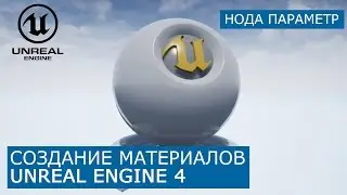 Создание материалов в Unreal Engine 4 | 8. Нода Параметр (parameter) | Архитектурная визуализация