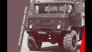 Испытание НАМИ-072С (1968 год)