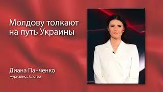 Диана Панченко. Молдову толкают на путь Украины