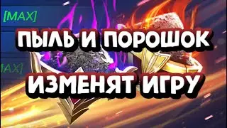 ПЫЛЬ И ПОРОШОК ХАОСА. ТОП ОБНОВА В RAID SHADOW LEGENDS