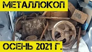 Металлокоп Осень 2021. Коп металла на старой ферме с металлоискателем. Выбитое , но не пустое место.
