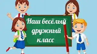 Наш весёлый дружный класс (минус) слова С. Астраханцева, музыка С. Апасовой,