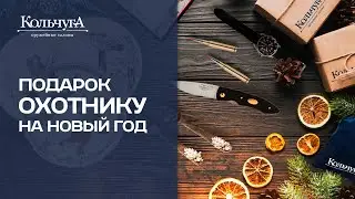 Что подарить ОХОТНИКУ на НОВЫЙ ГОД?