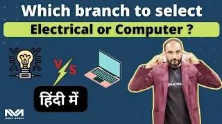 EE or CE ? No more confusion |  इलेक्ट्रिकल या कंप्यूटर इंजीनियरिंग ? अब ये दुविधा नहीं रहेगी.