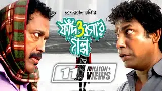 Fad O Bogar Golpo | ফাঁদ ও বগার গল্প | Mosharraf Karim | Sumaiya Shimu | Faruk Ahmed | Mishu Sabbir