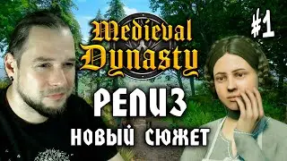 Medieval Dynasty (РЕЛИЗ) #1: Новый Сюжет - Средневековая Династия - Прохождение