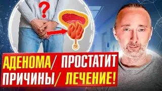 АДЕНОМА и ПРОСТАТИТ: лечение БЕЗ химии!