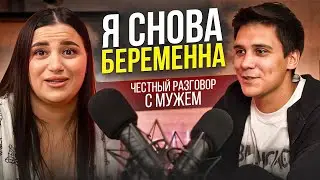 Я СНОВА БЕРЕМЕННА // ЧЕСТНЫЙ ДИАЛОГ