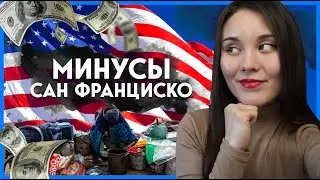 Плюсы и минусы жизни в США | Ненавижу Сан Франциско