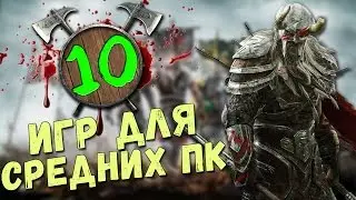 ТОП 10 ИГРЫ ДЛЯ СРЕДНИХ ПК 2020 +ССЫЛКА НА СКАЧИВАНИЕ