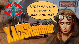 Crossout - Лучшие Кнехты в истории кросавта (нет) [C0BR] Cobra Clan