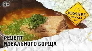 РЕЦЕПТ ИДЕАЛЬНОГО БОРЩА